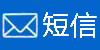短信咨询
