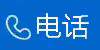 手机咨询